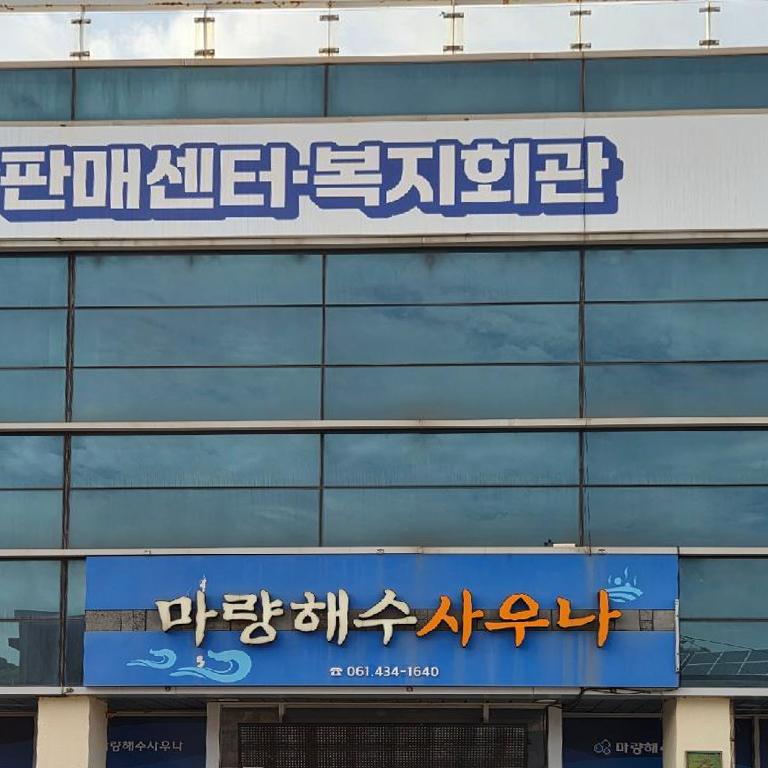마량해수사우나 이미지 1